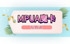 MPUA魔卡私教课